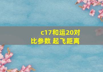 c17和运20对比参数 起飞距离